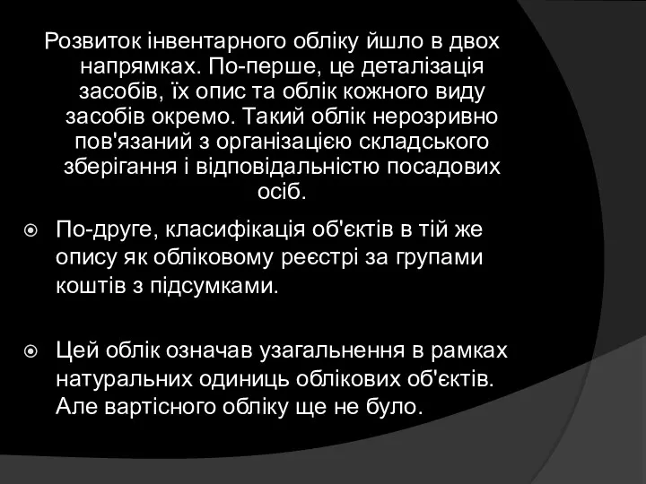 Розвиток інвентарного обліку йшло в двох напрямках. По-перше, це деталізація