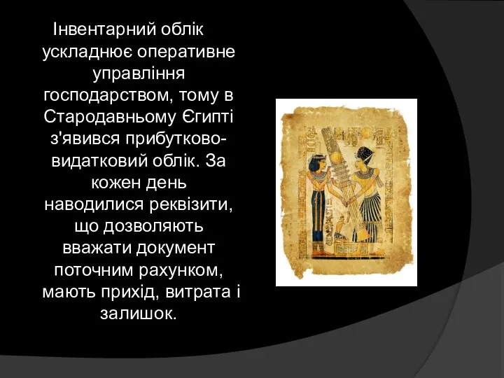 Інвентарний облік ускладнює оперативне управління господарством, тому в Стародавньому Єгипті