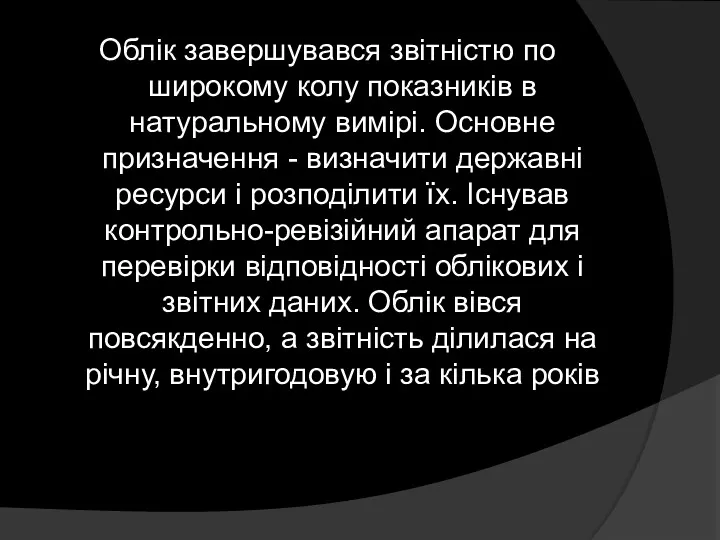 Облік завершувався звітністю по широкому колу показників в натуральному вимірі.