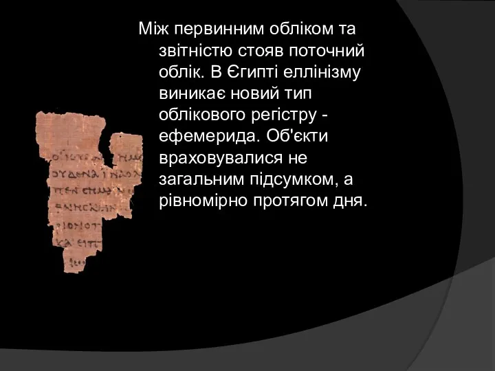 Між первинним обліком та звітністю стояв поточний облік. В Єгипті