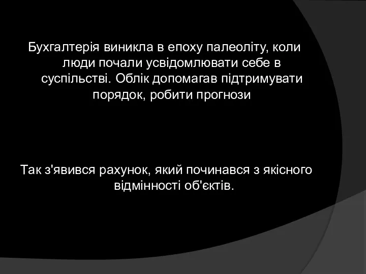 Бухгалтерія виникла в епоху палеоліту, коли люди почали усвідомлювати себе