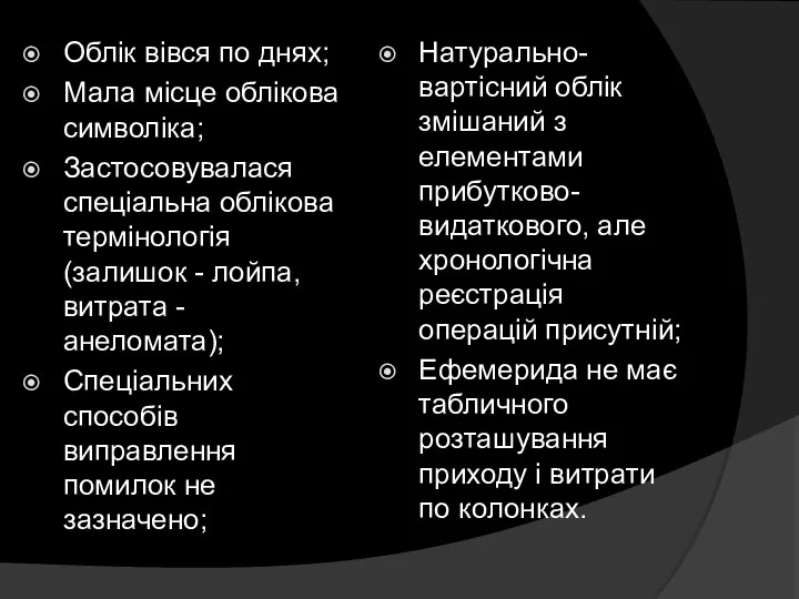 Облік вівся по днях; Мала місце облікова символіка; Застосовувалася спеціальна