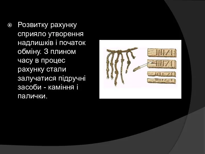 Розвитку рахунку сприяло утворення надлишків і початок обміну. З плином