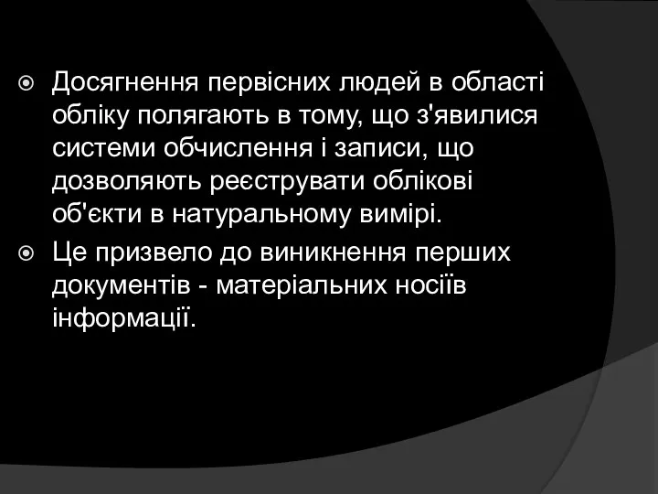 Досягнення первісних людей в області обліку полягають в тому, що