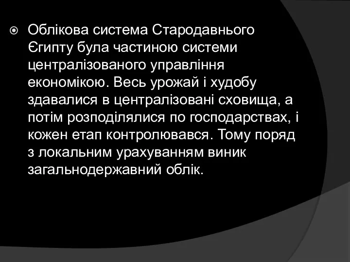 Облікова система Стародавнього Єгипту була частиною системи централізованого управління економікою.