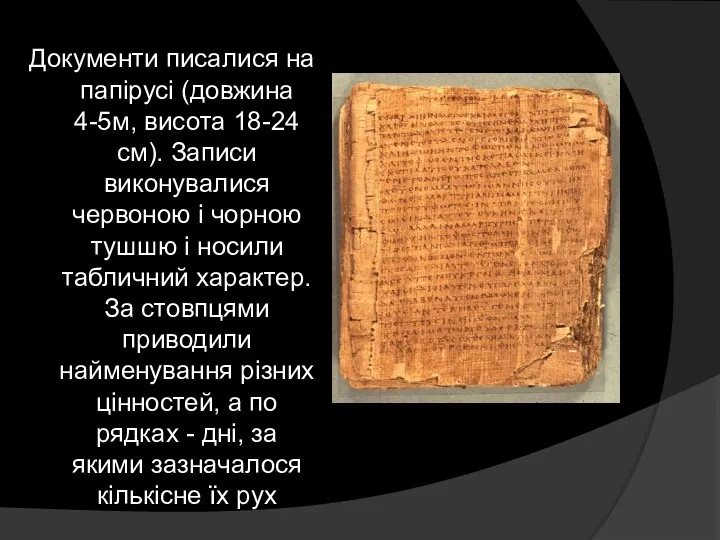 Документи писалися на папірусі (довжина 4-5м, висота 18-24 см). Записи