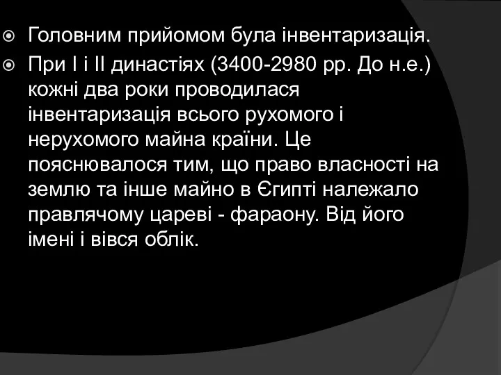 Головним прийомом була інвентаризація. При I і II династіях (3400-2980