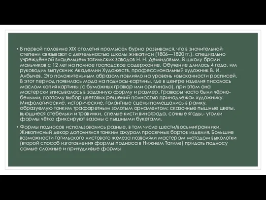 В первой половине XIX столетия промысел бурно развивался, что в