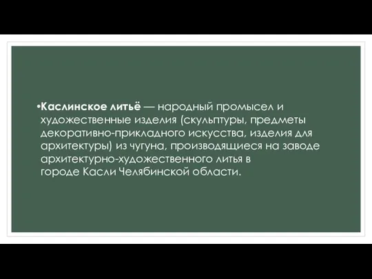 Каслинское литьё — народный промысел и художественные изделия (скульптуры, предметы