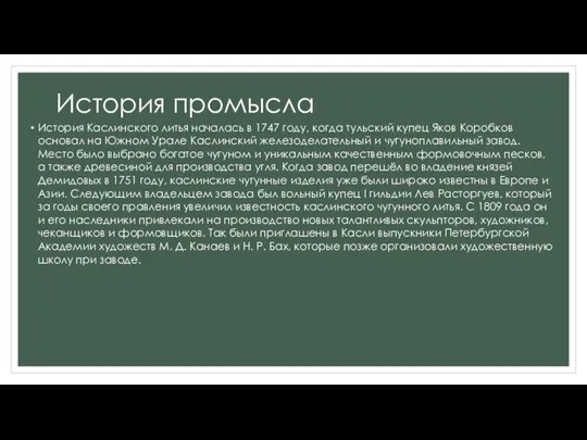 История промысла История Каслинского литья началась в 1747 году, когда