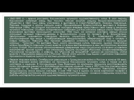 1860-1890 гг. - время рассвета Каслинского чугунного художественного литья. В