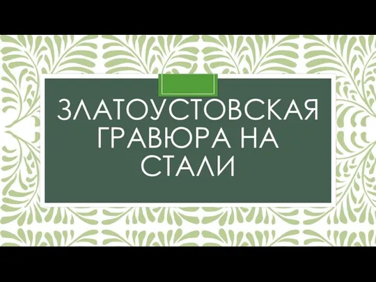 ЗЛАТОУСТОВСКАЯ ГРАВЮРА НА СТАЛИ