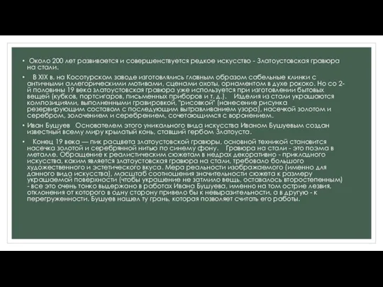 Около 200 лет развивается и совершенствуется редкое искусство - Златоустовская