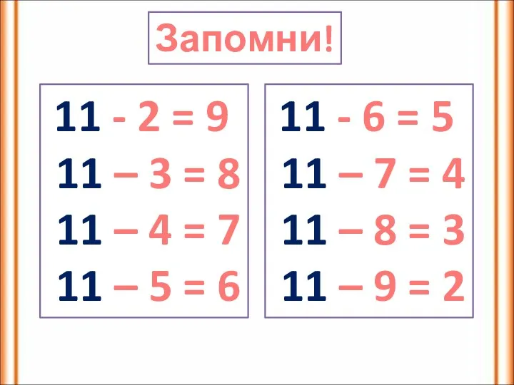 Запомни! 11 - 2 = 9 11 – 3 =