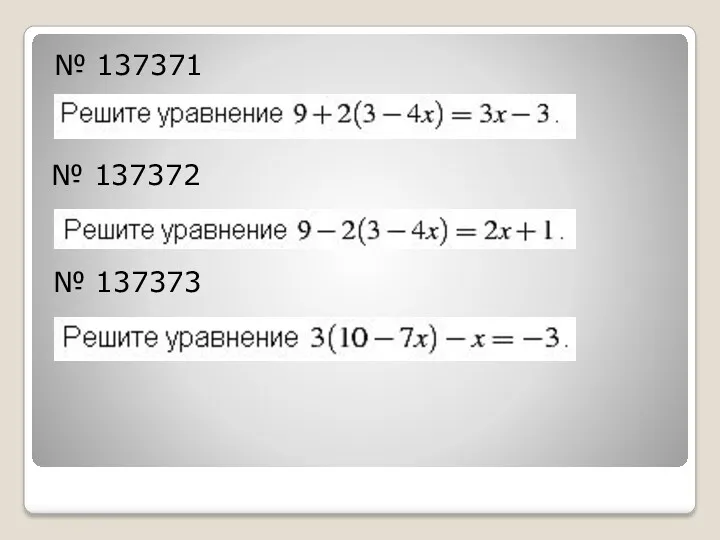 № 137371 № 137372 № 137373