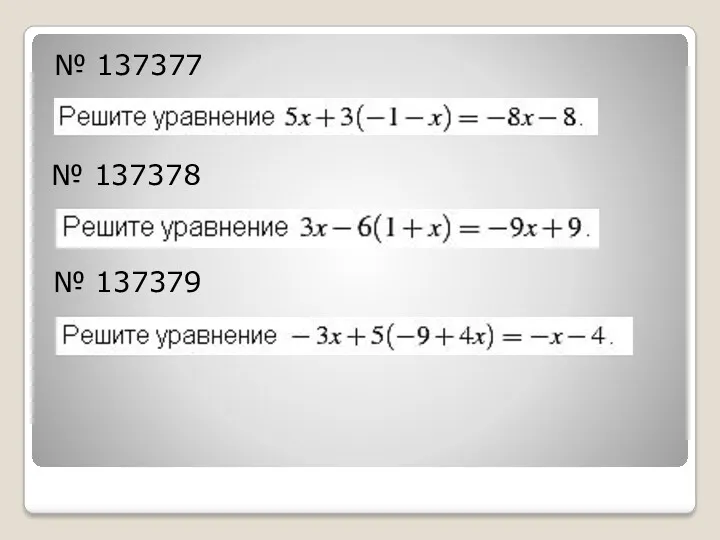 № 137377 № 137378 № 137379