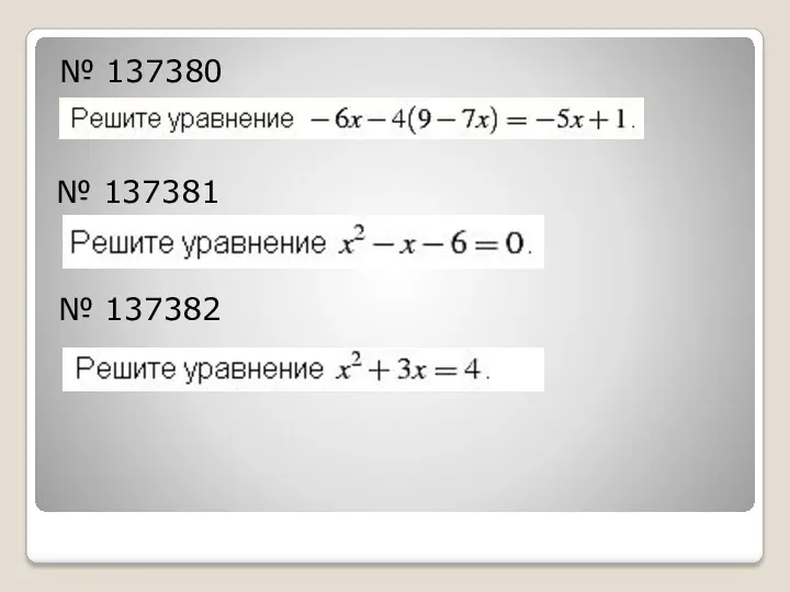 № 137380 № 137381 № 137382