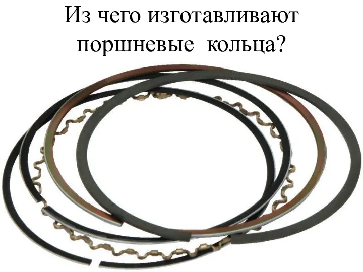 Из чего изготавливают поршневые кольца?
