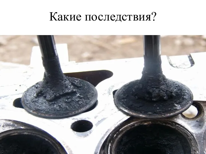 Какие последствия?