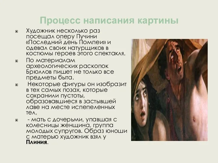 Процесс написания картины Художник несколько раз посещал оперу Пучини «Последний