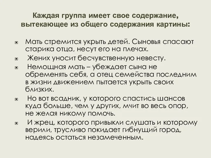 Каждая группа имеет свое содержание, вытекающее из общего содержания картины: