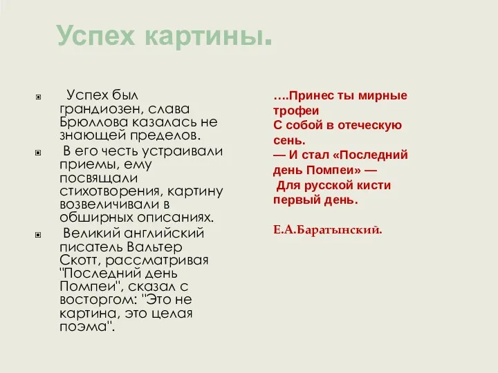 Успех картины. Успех был грандиозен, слава Брюллова казалась не знающей