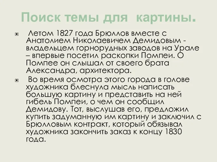 Поиск темы для картины. Летом 1827 года Брюллов вместе с