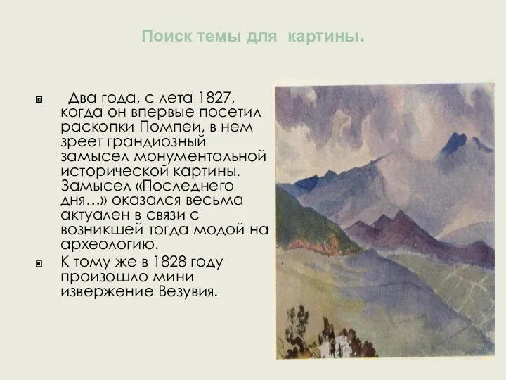 Поиск темы для картины. Два года, с лета 1827, когда