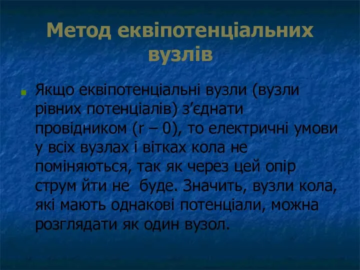 Метод еквіпотенціальних вузлів Якщо еквіпотенціальні вузли (вузли рівних потенціалів) з’єднати