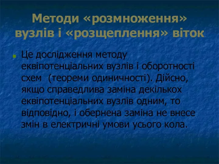 Методи «розмноження» вузлів і «розщеплення» віток Це дослідження методу еквіпотенціальних