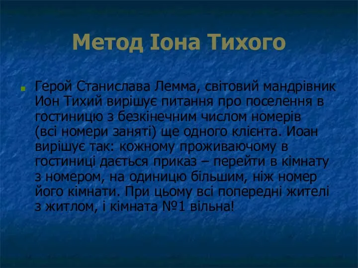 Метод Іона Тихого Герой Станислава Лемма, світовий мандрівник Ион Тихий