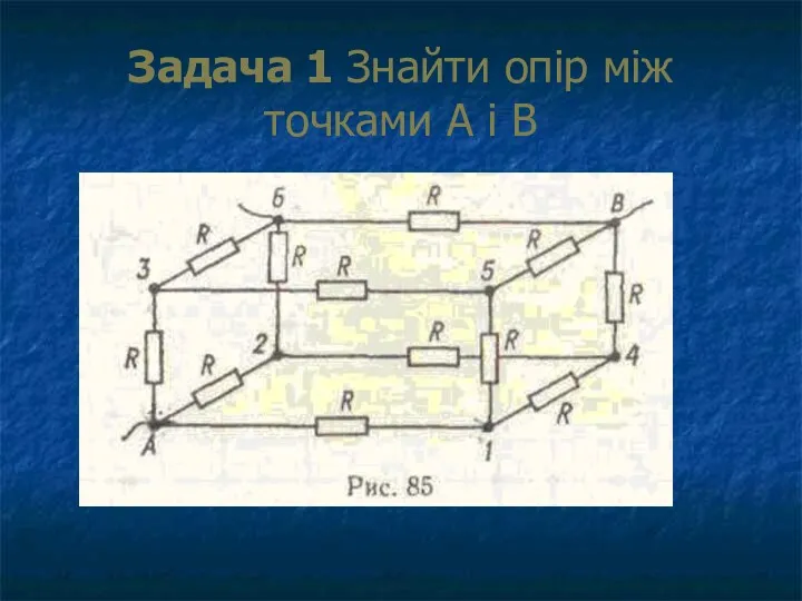 Задача 1 Знайти опір між точками А і В