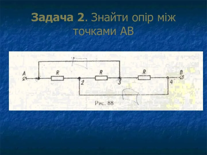 Задача 2. Знайти опір між точками АВ