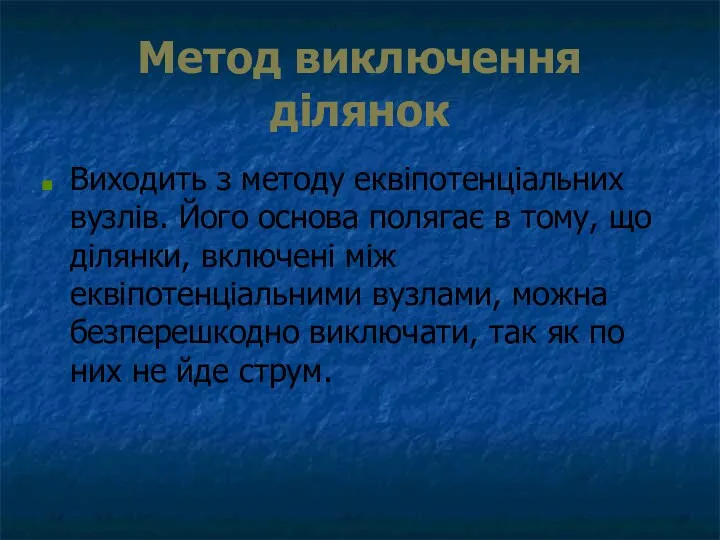 Метод виключення ділянок Виходить з методу еквіпотенціальних вузлів. Його основа