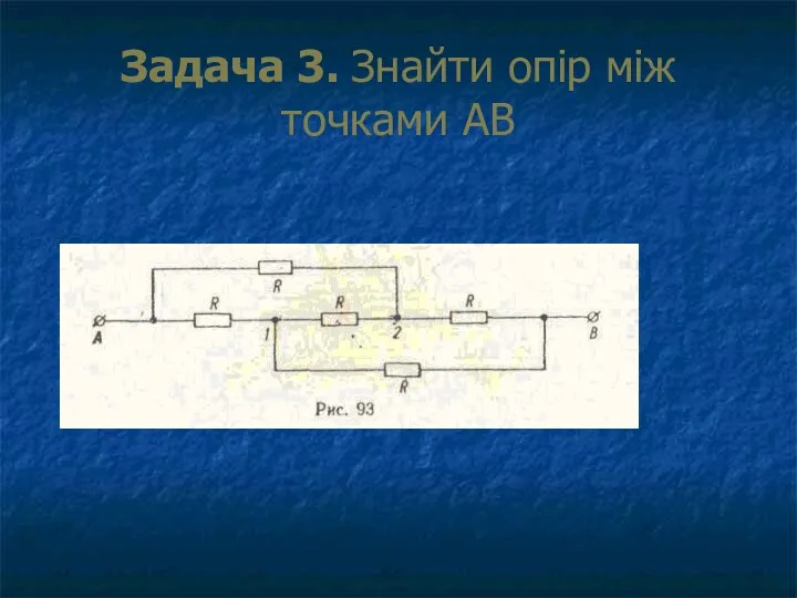 Задача 3. Знайти опір між точками АВ