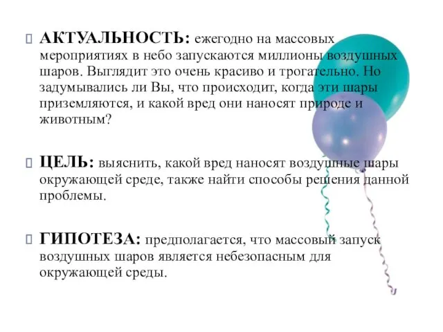 АКТУАЛЬНОСТЬ: ежегодно на массовых мероприятиях в небо запускаются миллионы воздушных