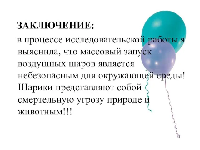 ЗАКЛЮЧЕНИЕ: в процессе исследовательской работы я выяснила, что массовый запуск