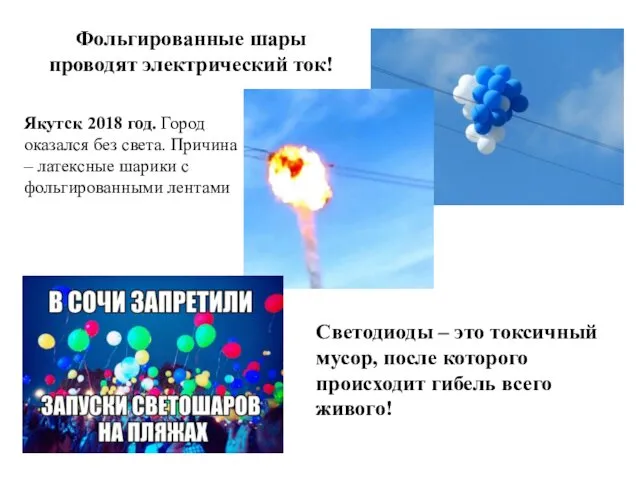 Фольгированные шары проводят электрический ток! Якутск 2018 год. Город оказался