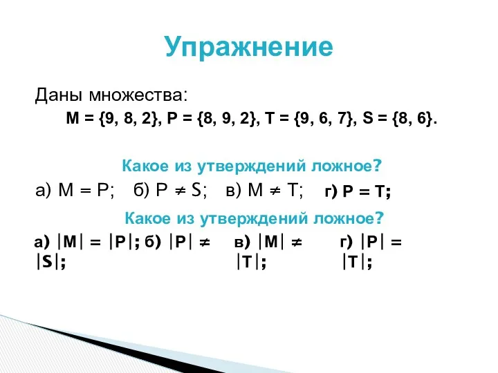 Даны множества: М = {9, 8, 2}, Р = {8,