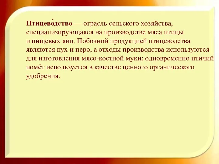 Птицево́дство — отрасль сельского хозяйства, специализирующаяся на производстве мяса птицы