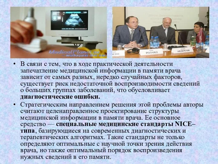 В связи с тем, что в ходе практической деятельности запечатление медицинской информации в