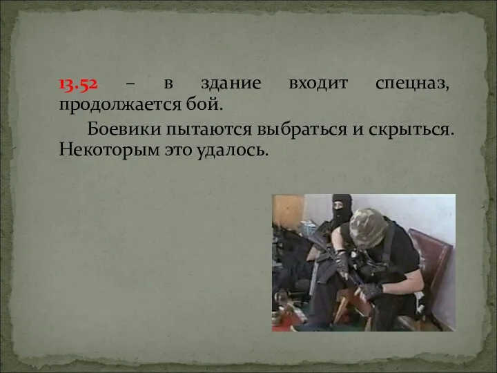 13.52 – в здание входит спецназ, продолжается бой. Боевики пытаются выбраться и скрыться. Некоторым это удалось.