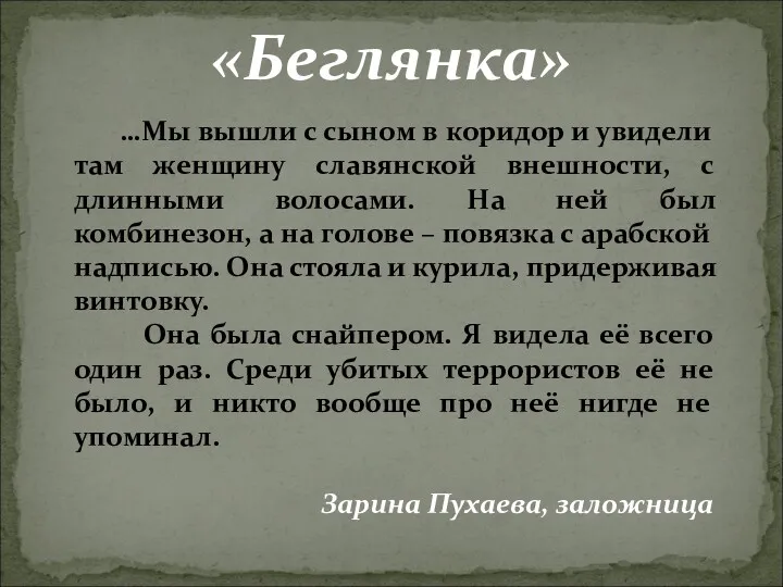 …Мы вышли с сыном в коридор и увидели там женщину