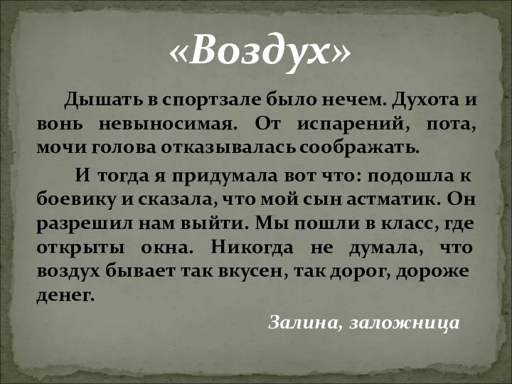 Дышать в спортзале было нечем. Духота и вонь невыносимая. От