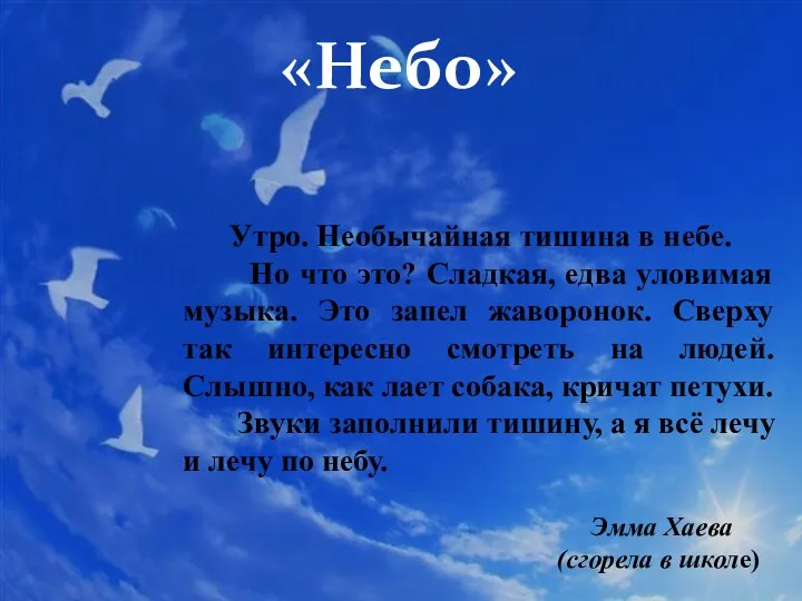 «Небо» Утро. Необычайная тишина в небе. Но что это? Сладкая,