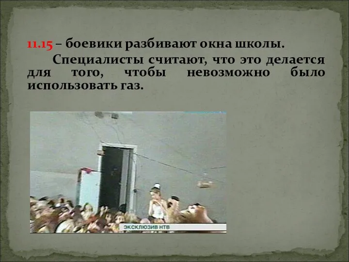 11.15 – боевики разбивают окна школы. Специалисты считают, что это