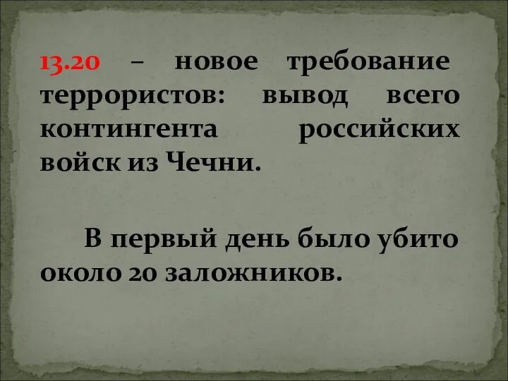 13.20 – новое требование террористов: вывод всего контингента российских войск