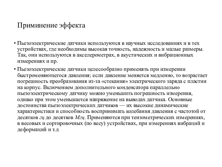 Приминение эффекта Пьезоэлектрические датчики используются в научных исследованиях и в