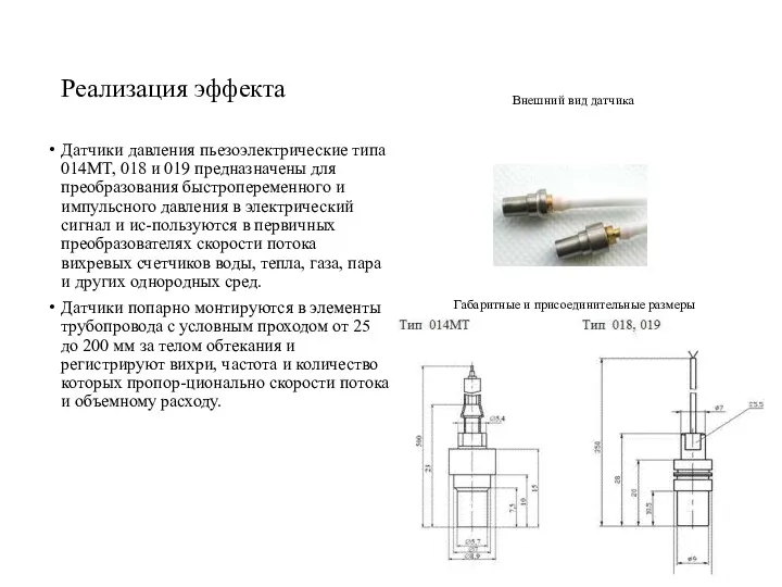 Реализация эффекта Датчики давления пьезоэлектрические типа 014МТ, 018 и 019