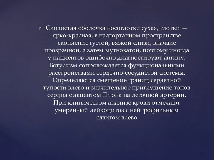 Слизистая оболочка носоглотки сухая, глотки — ярко-красная, в надгортанном пространстве